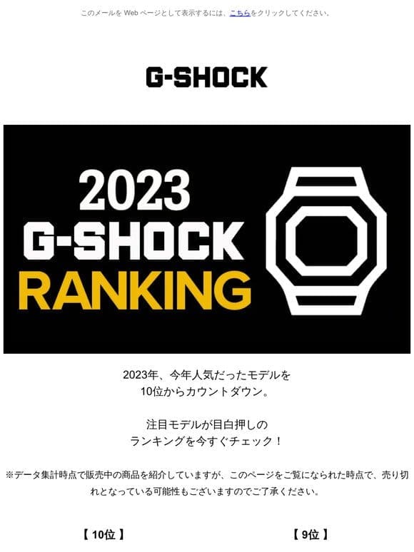 【2023】G-SHOCK 年間ランキング