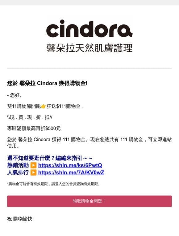 【雙11狂購省現金 】您於 馨朵拉 Cindora 獲得『早鳥⏰購物金$111』早買早享受>>