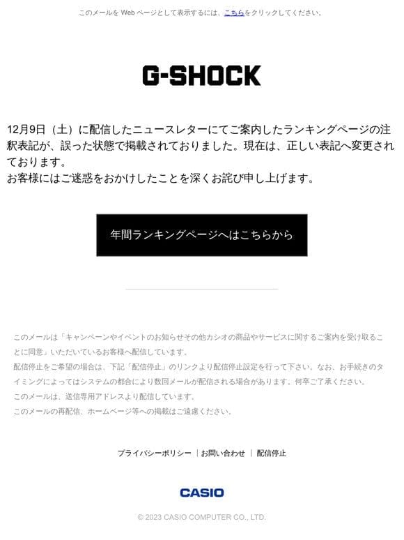 お詫びと訂正【2023】G-SHOCK 年間ランキング