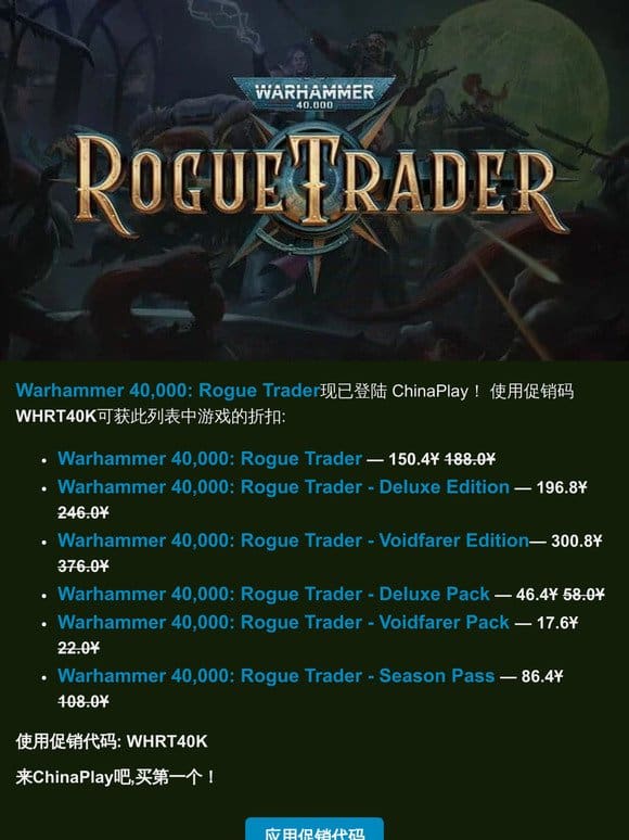 《Warhammer 40，000: Rogue Trader》已经可以在ChinaPlay上购买!  20%折扣!