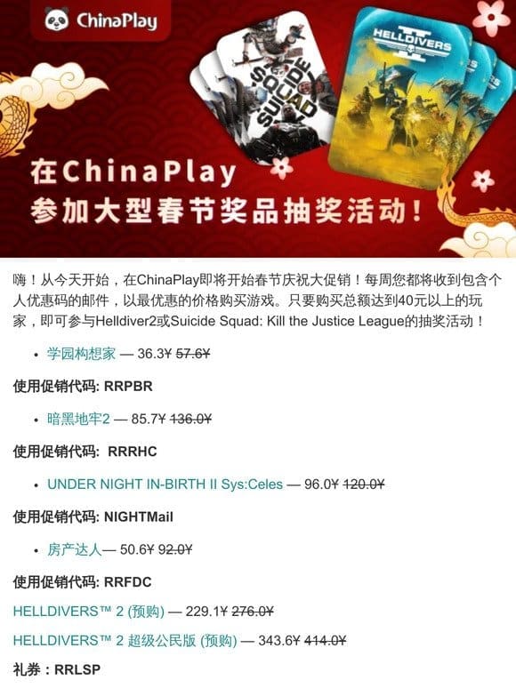在ChinaPlay参加大型春节奖品抽奖活动！
