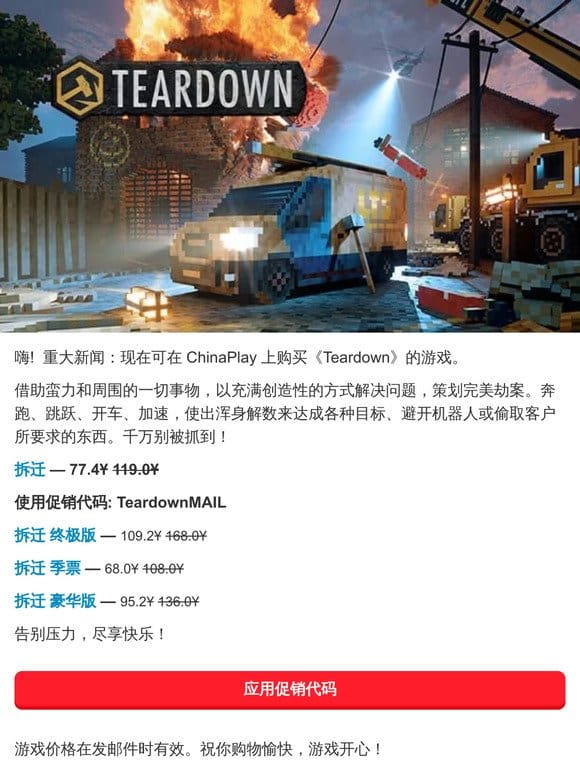 重大新闻：现在可在 ChinaPlay 上购买《Teardown》的游戏。